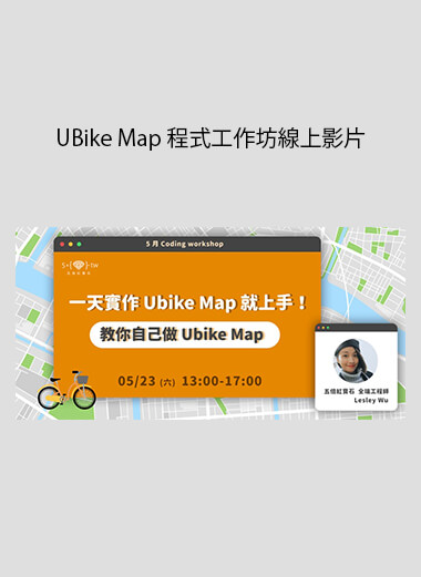 UBike Map 程式工作坊線上影片 digital download