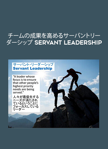 チームの成果を高めるサーバントリーダーシップ Servant Leadership digital download